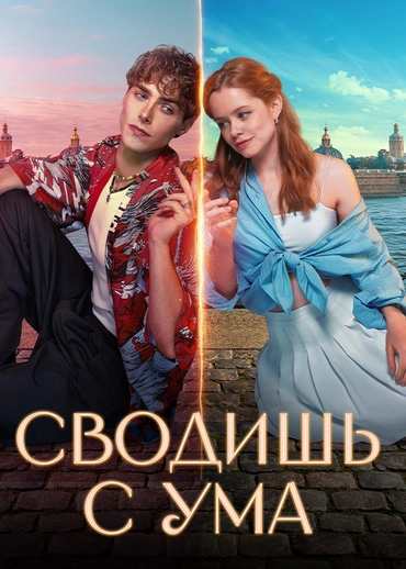 Сводишь с ума