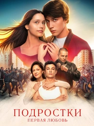 Подростки. Первая любовь