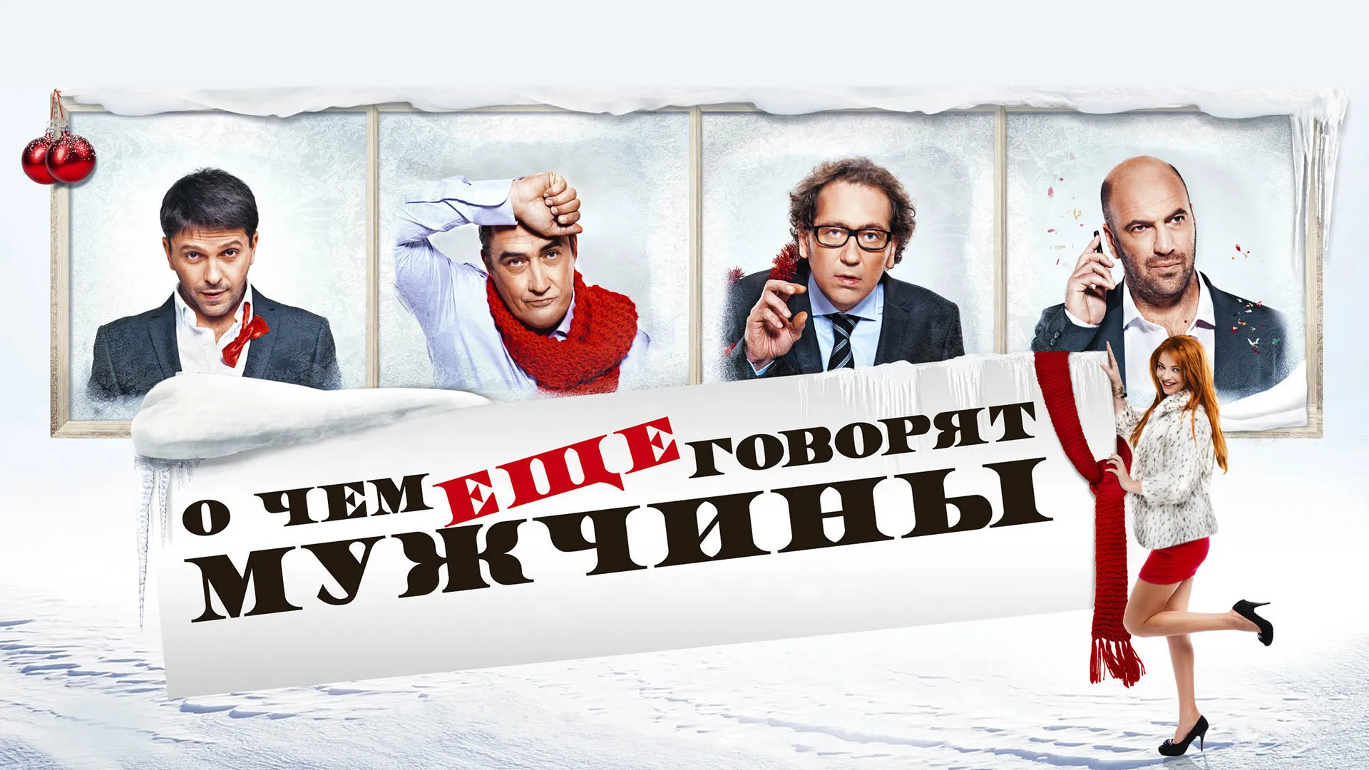 О чём ещё говорят мужчины