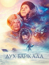 Дух Байкала