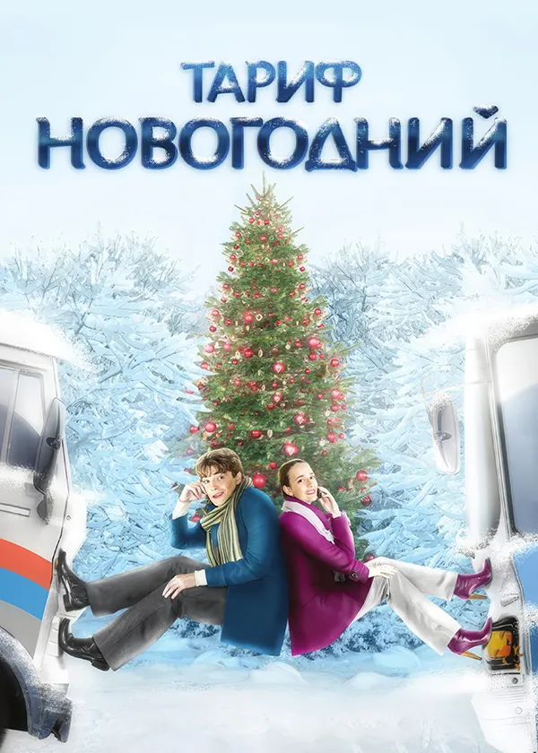 Тариф новогодний