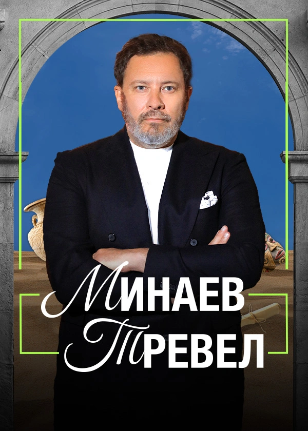 Минаев Тревел