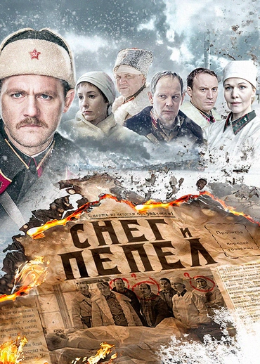 Снег и пепел