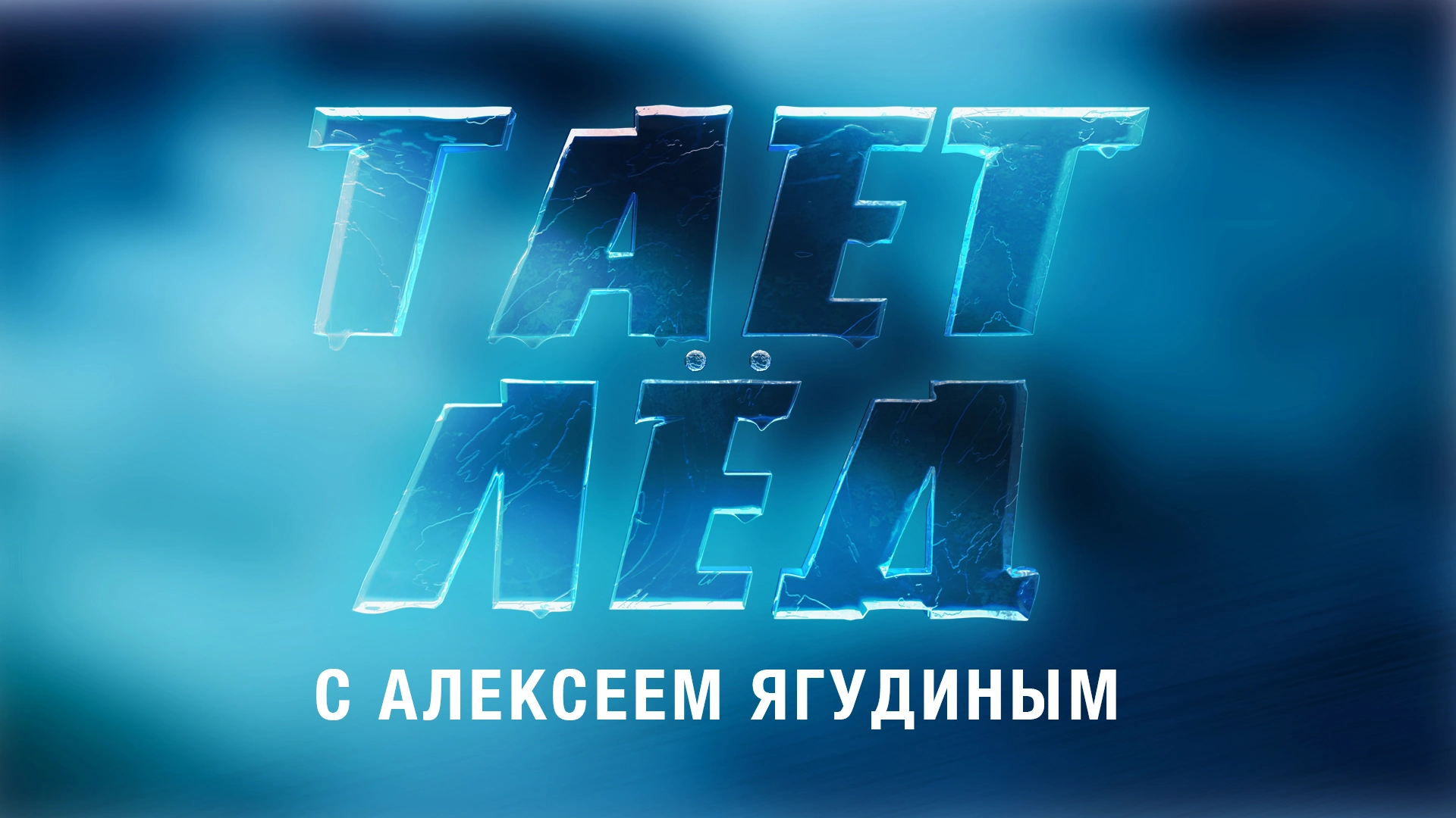 Тает лёд с Алексеем Ягудиным