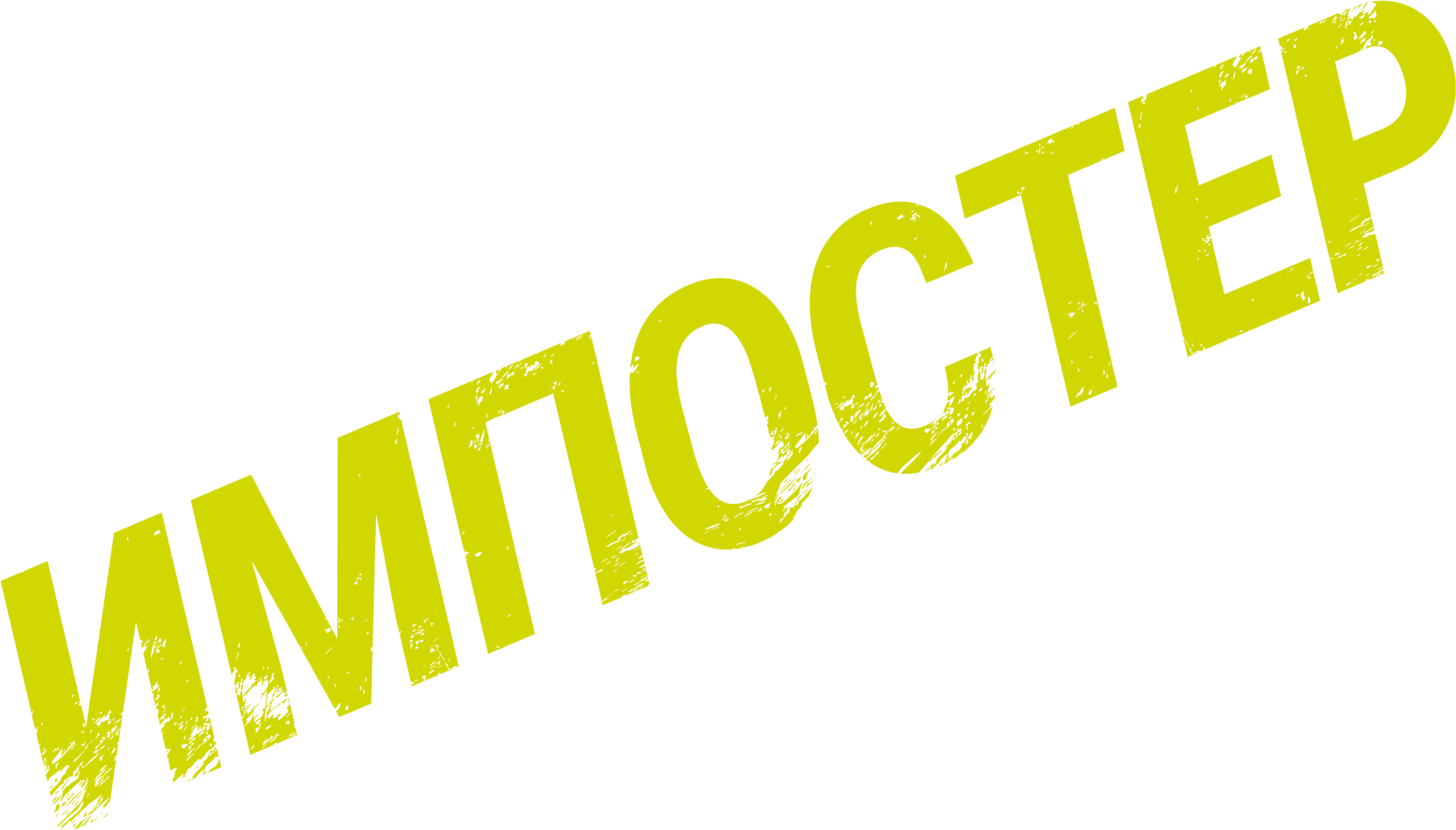 Импостер