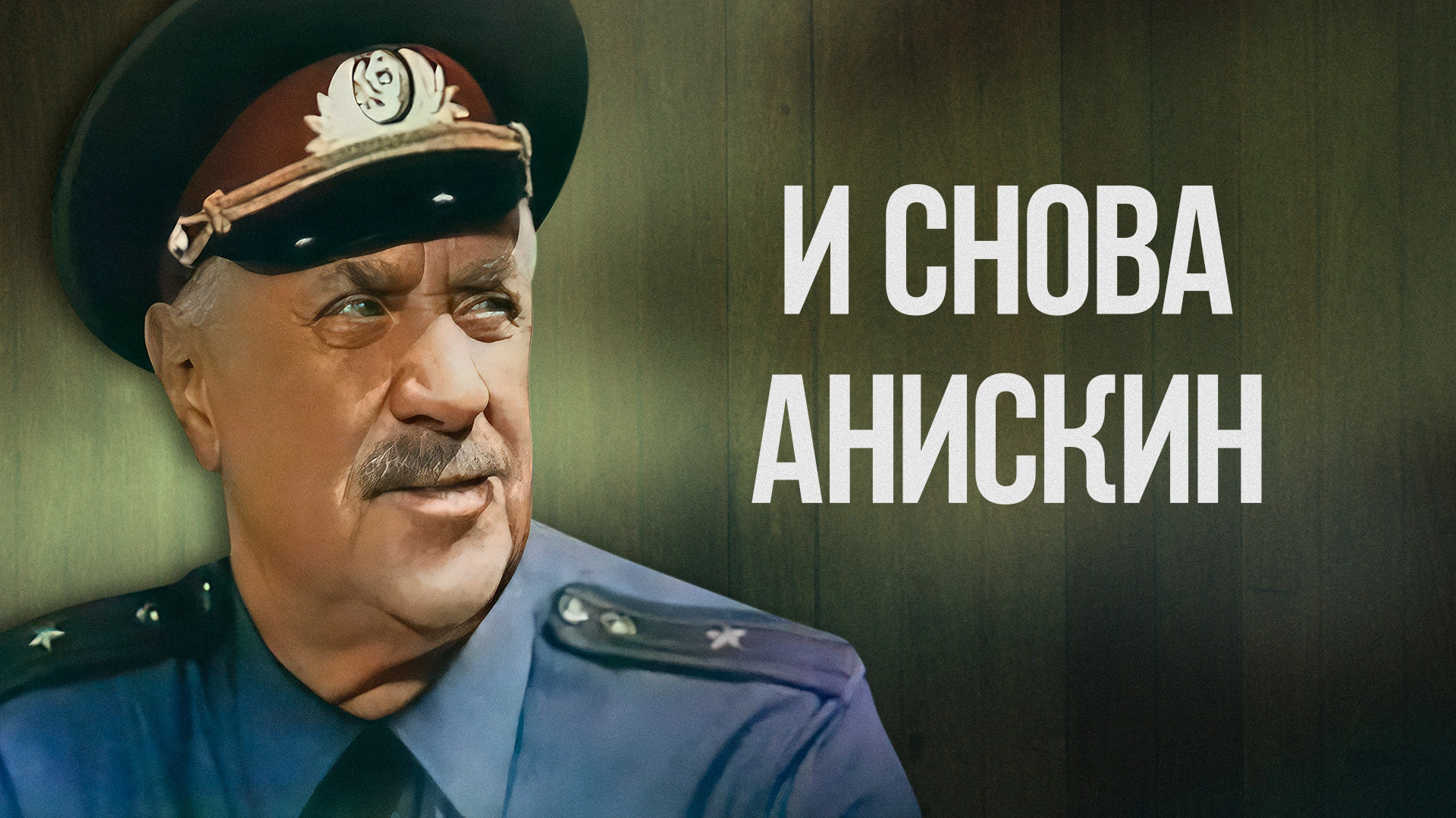 И снова Анискин