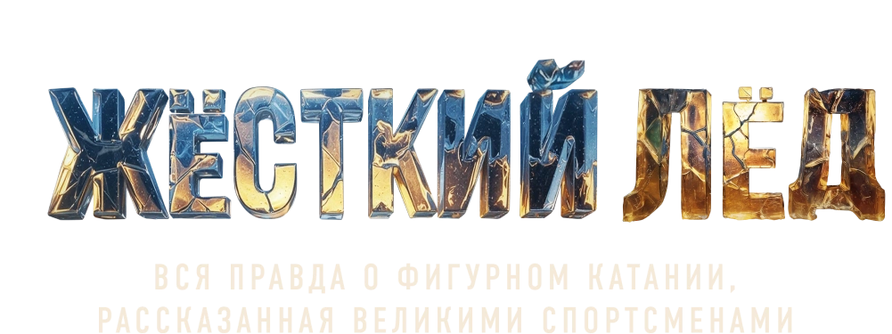 Жёсткий лёд