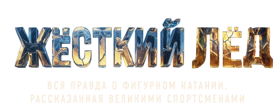 Жёсткий лёд
