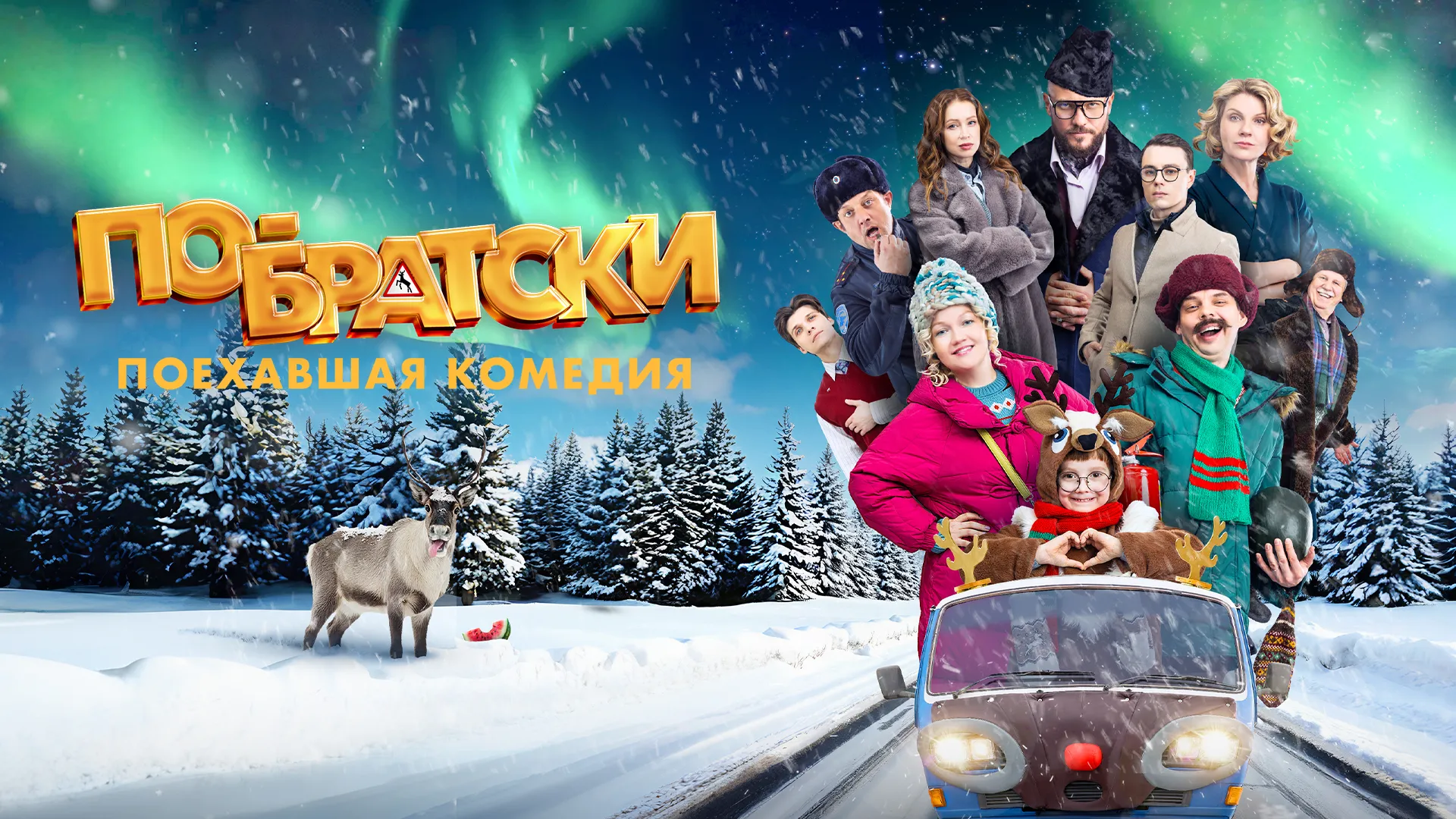 По-братски