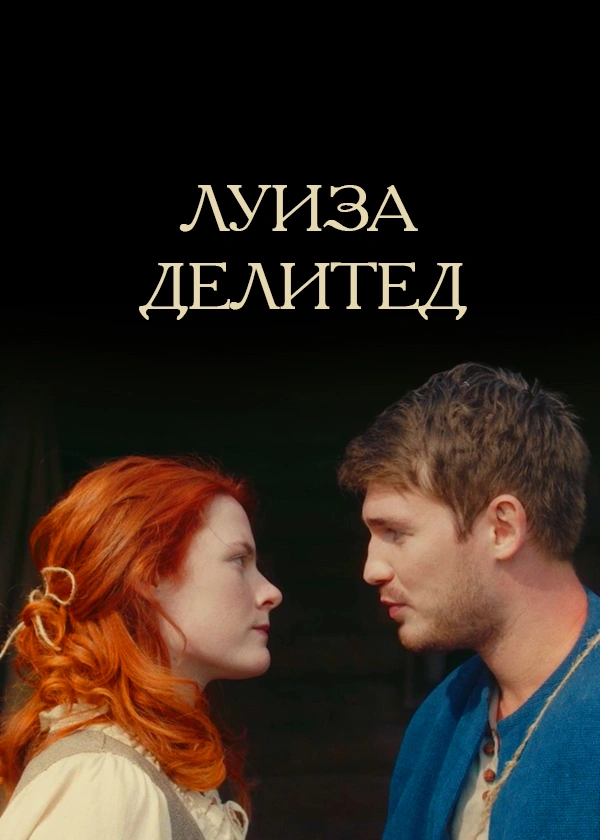 Луиза Делитед