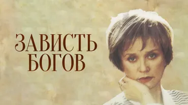 Зависть богов