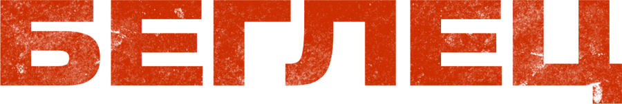 Беглец
