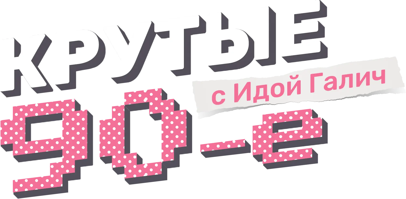 Крутые 90-е с Идой Галич