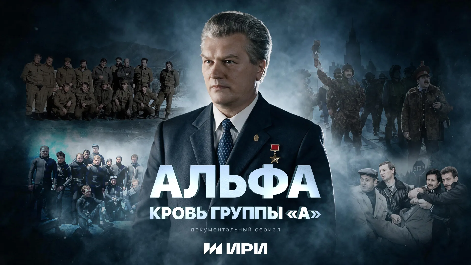 Альфа. Кровь группы А