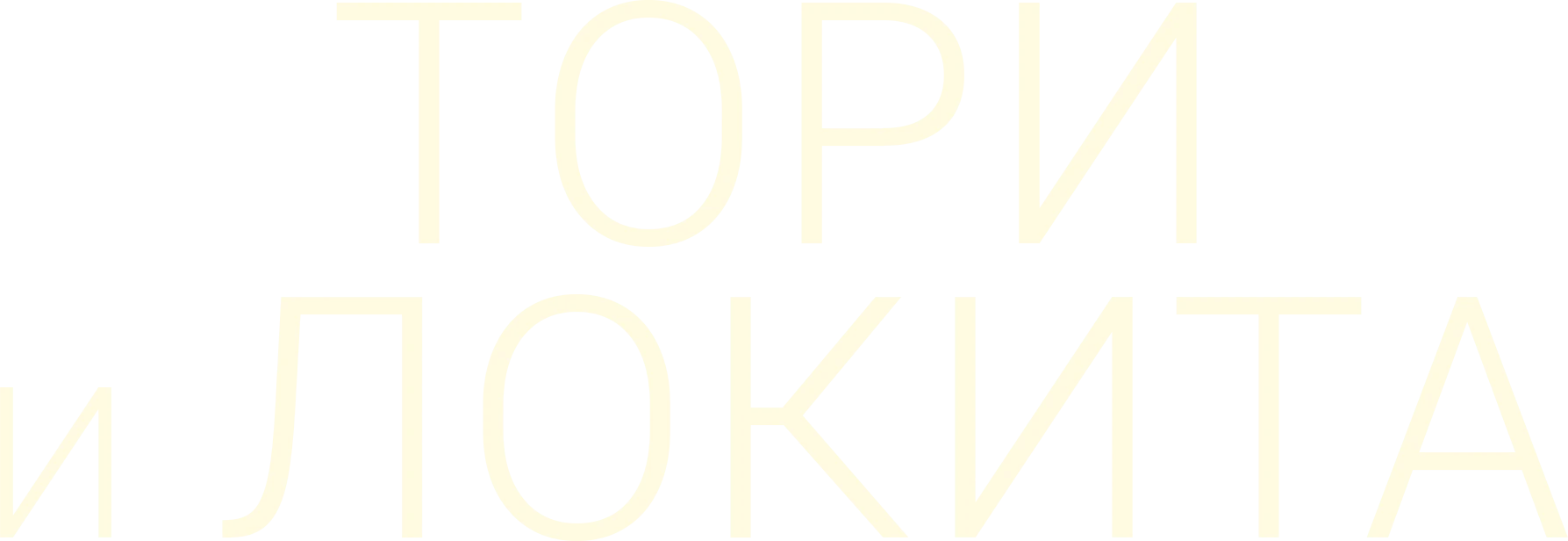 Тори и Локита