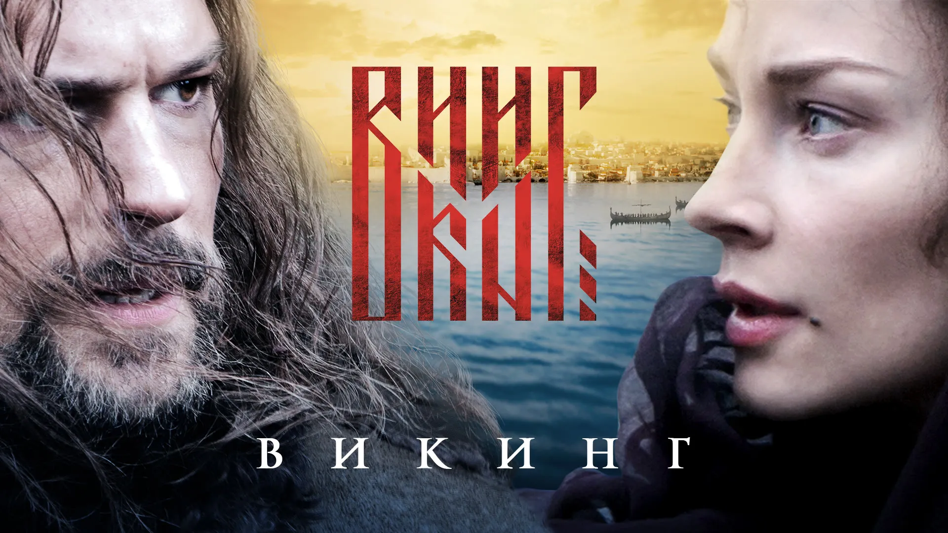 Викинг