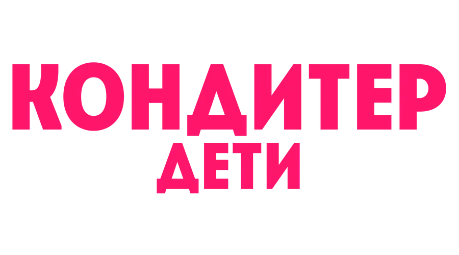 Кондитер. Дети