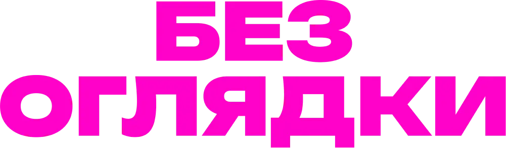 Без оглядки