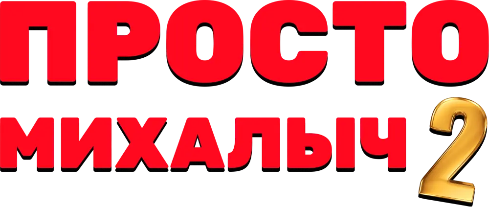 Просто Михалыч