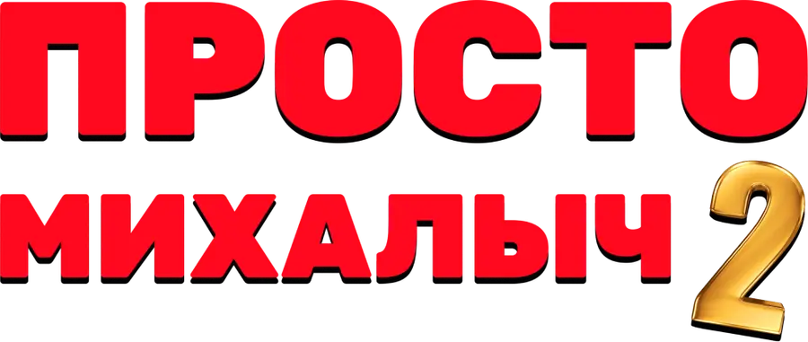 Просто Михалыч