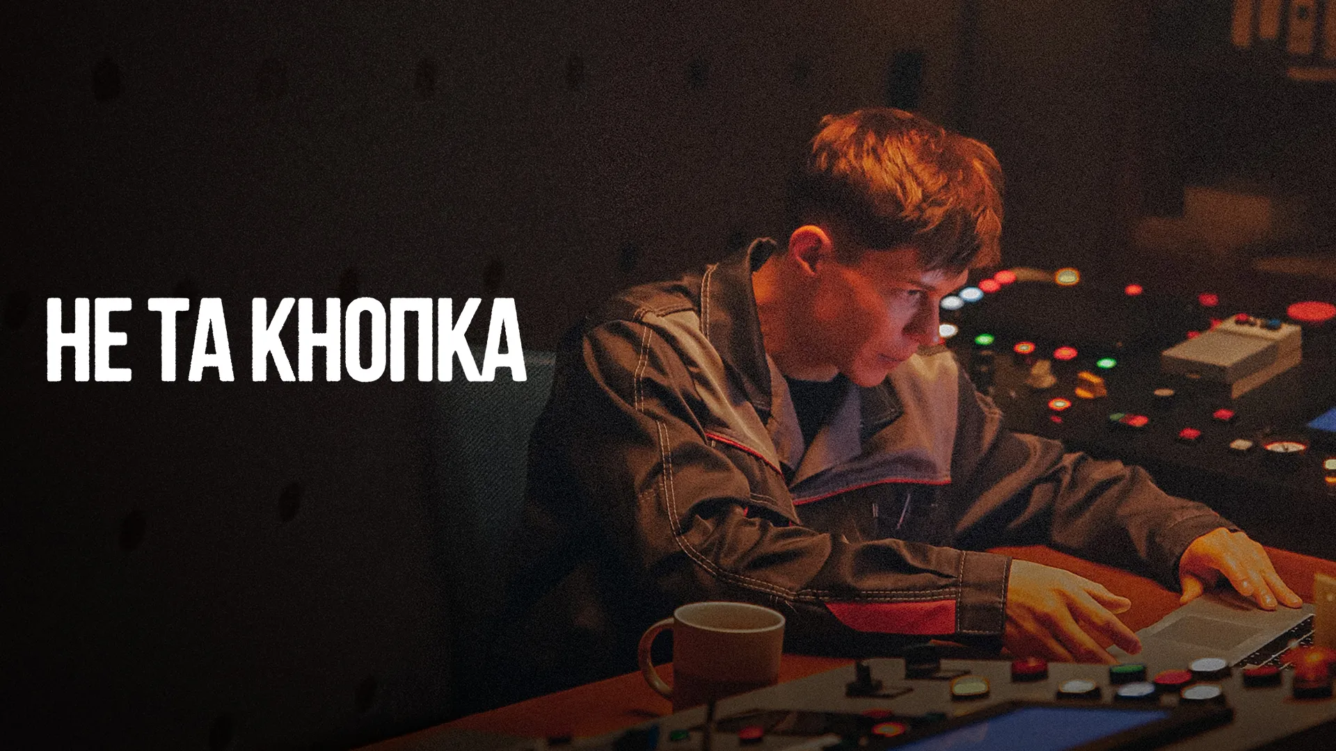 Не та кнопка