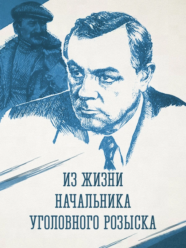 Из жизни начальника уголовного розыска