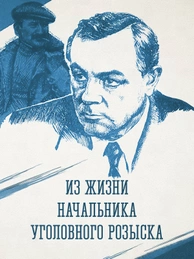 Из жизни начальника уголовного розыска