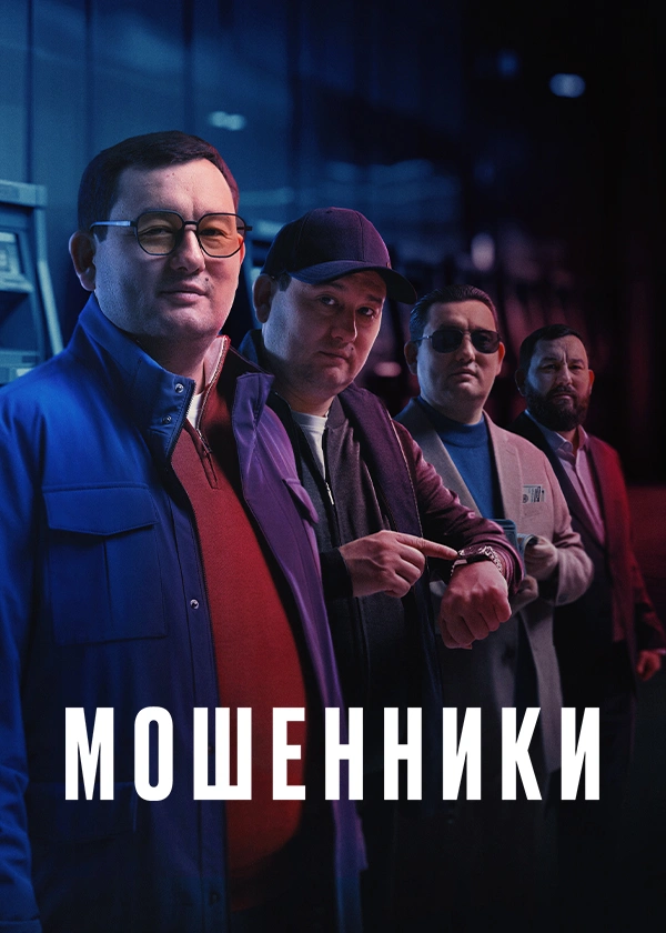 Мошенники