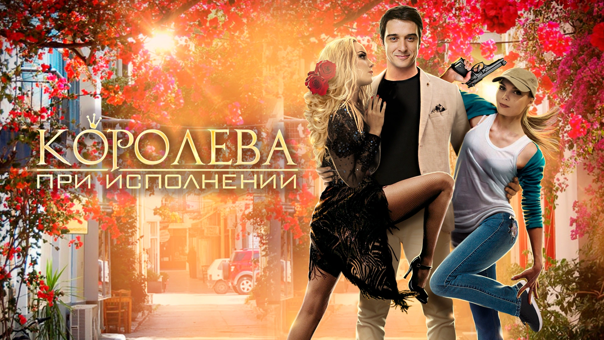 Королева при исполнении