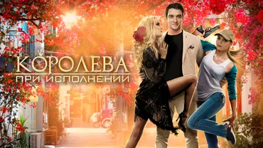 Королева при исполнении