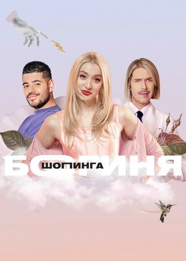 Богиня шопинга