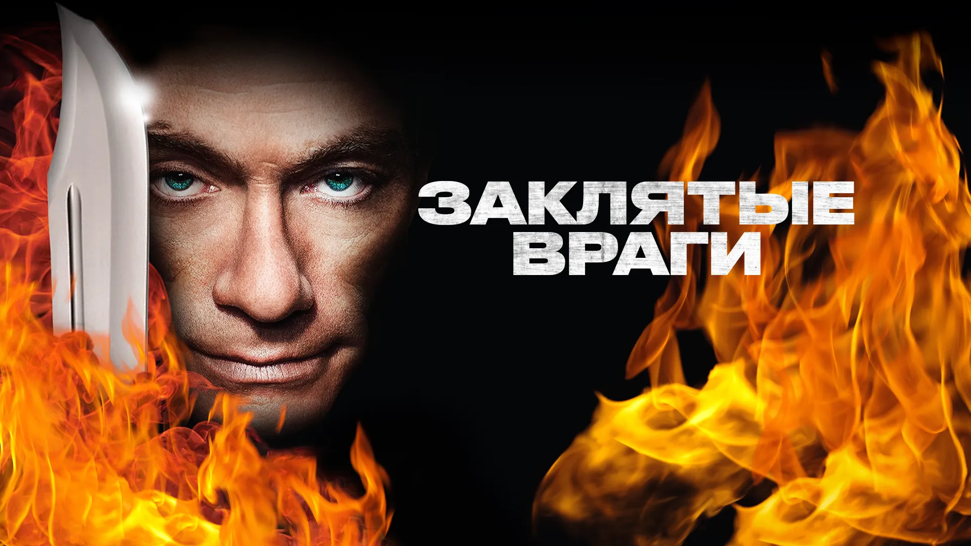 Заклятые враги