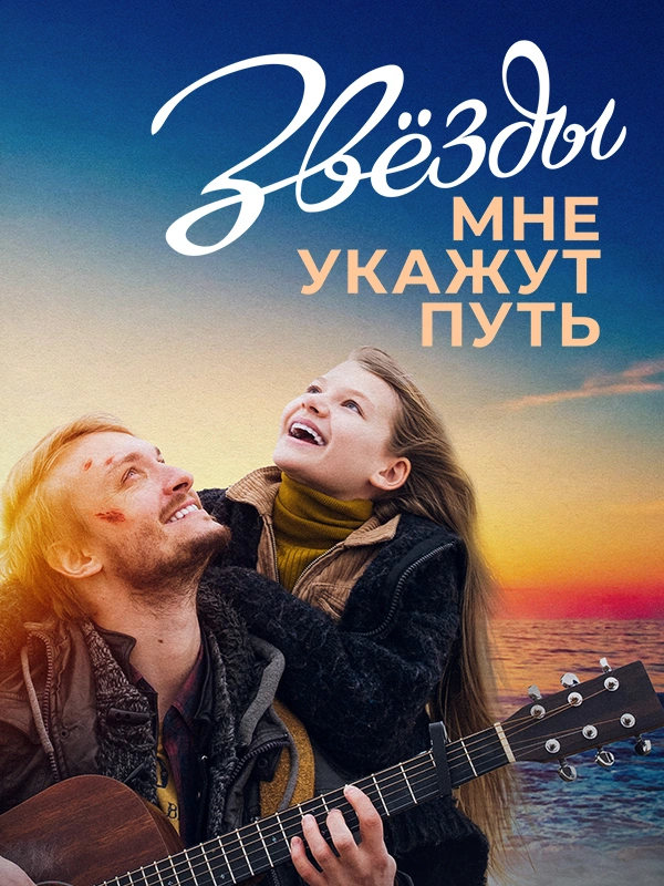 Звёзды мне укажут путь