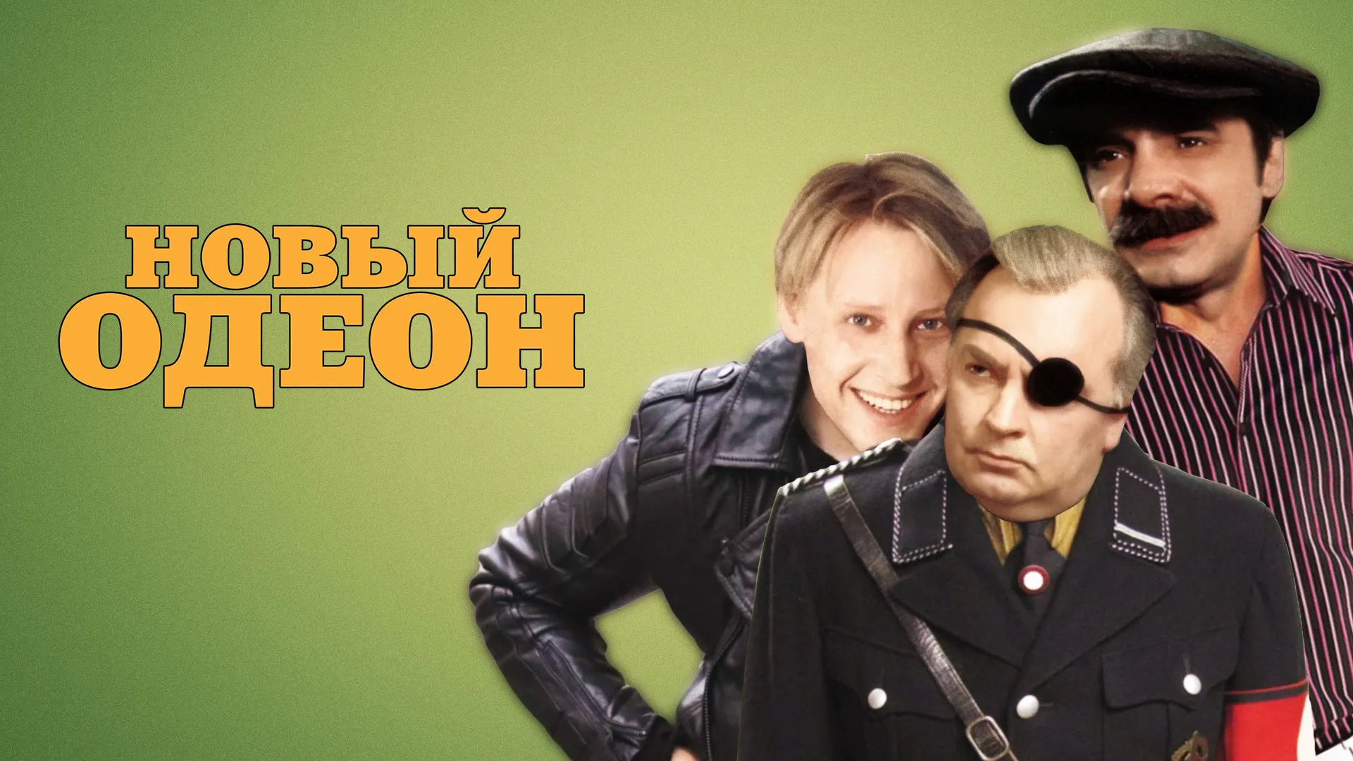 Новый Одеон