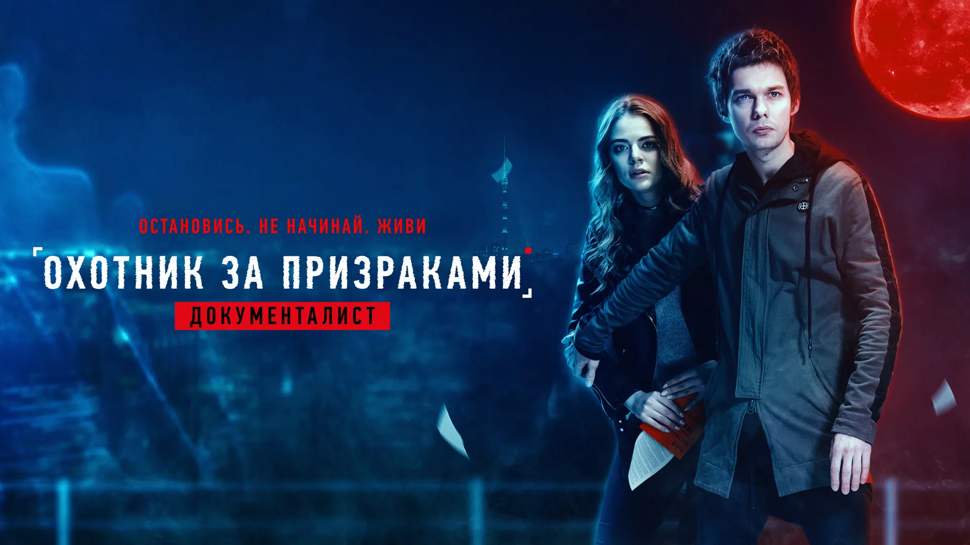 Документалист: Охотник за призраками