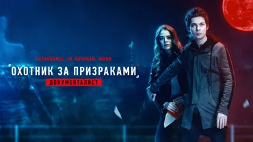 Документалист: Охотник за призраками