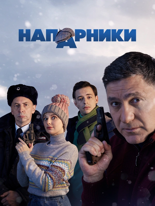 Напарники