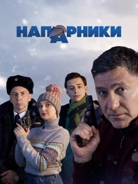 Напарники