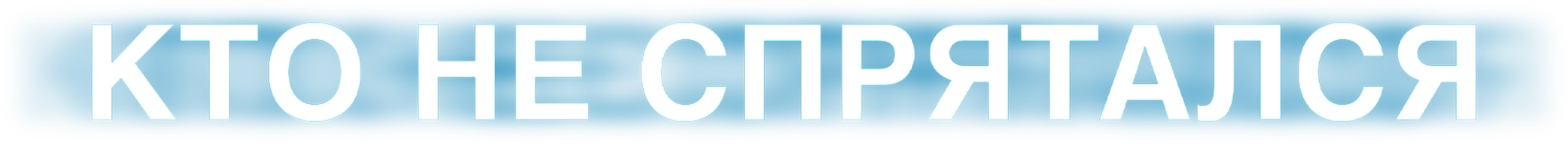 Кто не спрятался