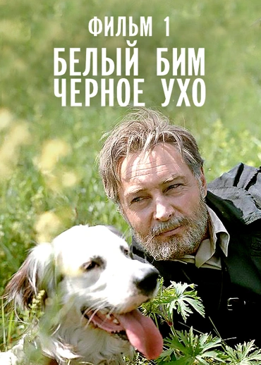 Белый Бим Черное ухо. Фильм 1