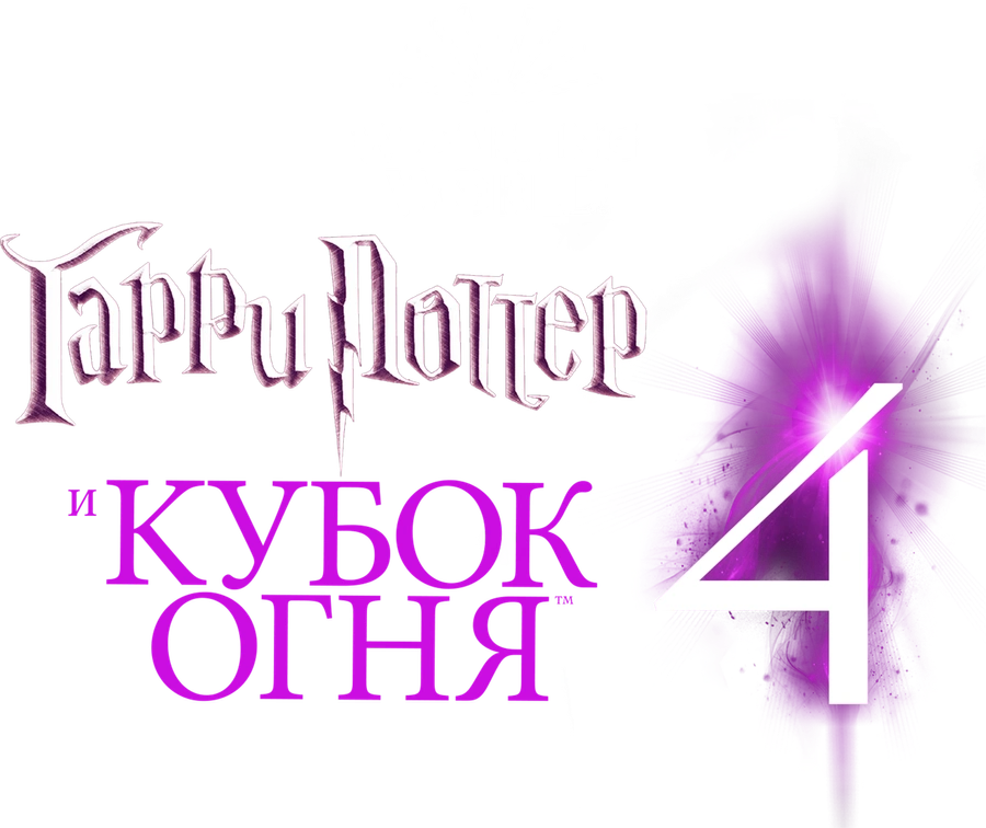 Гарри Поттер и Кубок огня