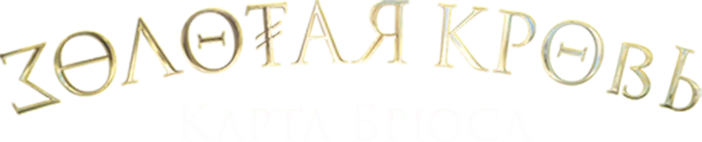 Золотая кровь. Карта Брюса