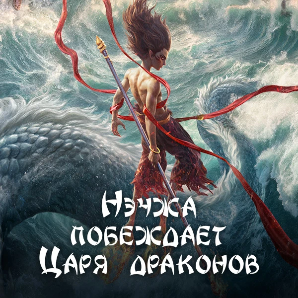 Нэчжа побеждает Царя драконов
