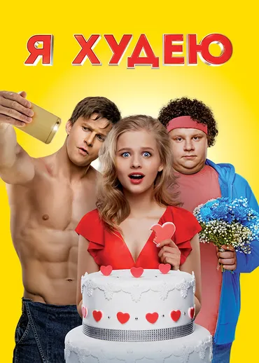 Я худею