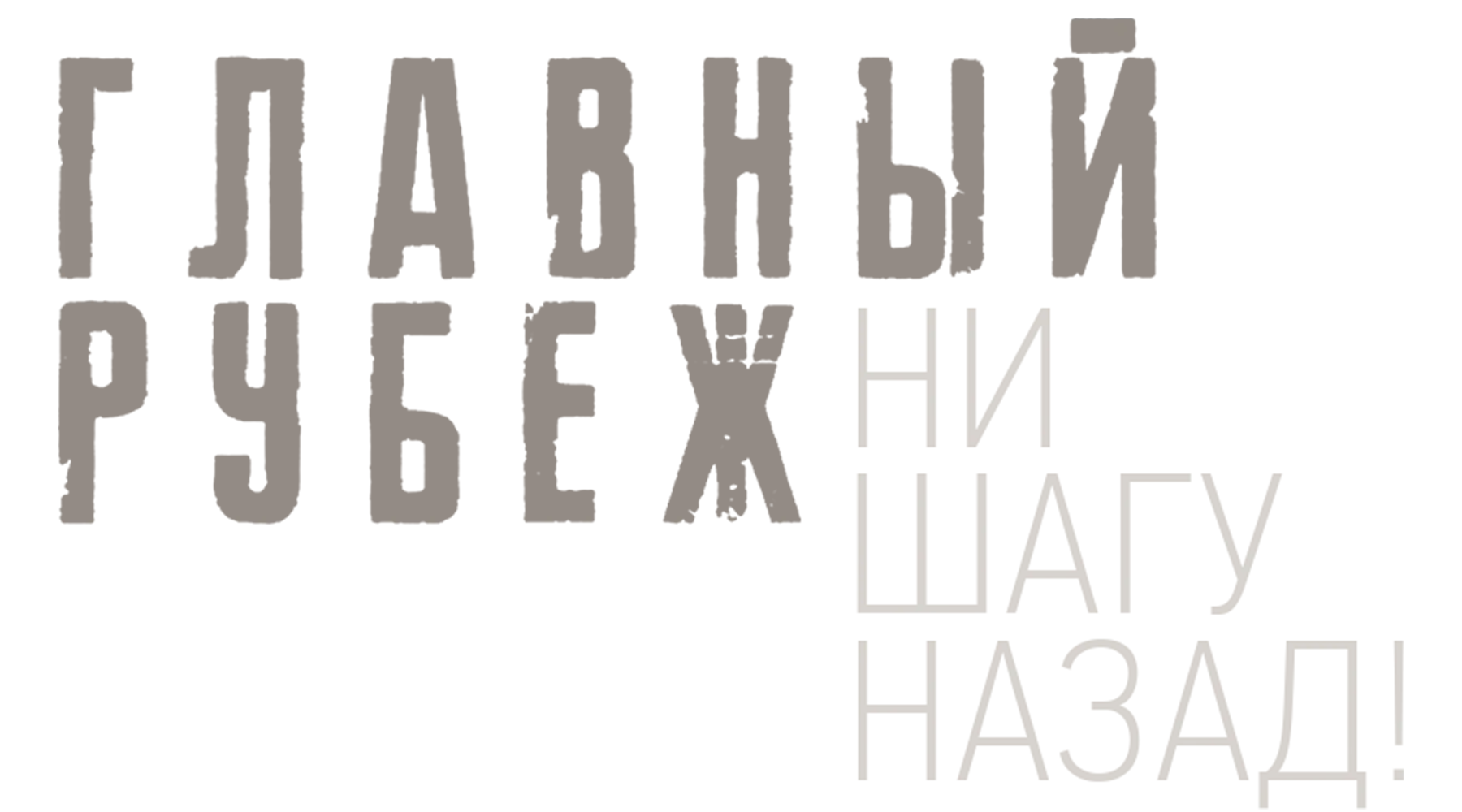 Главный рубеж. Ни шагу назад!