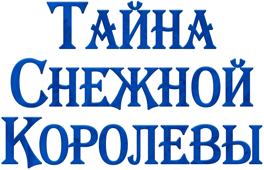 Тайна Снежной Королевы