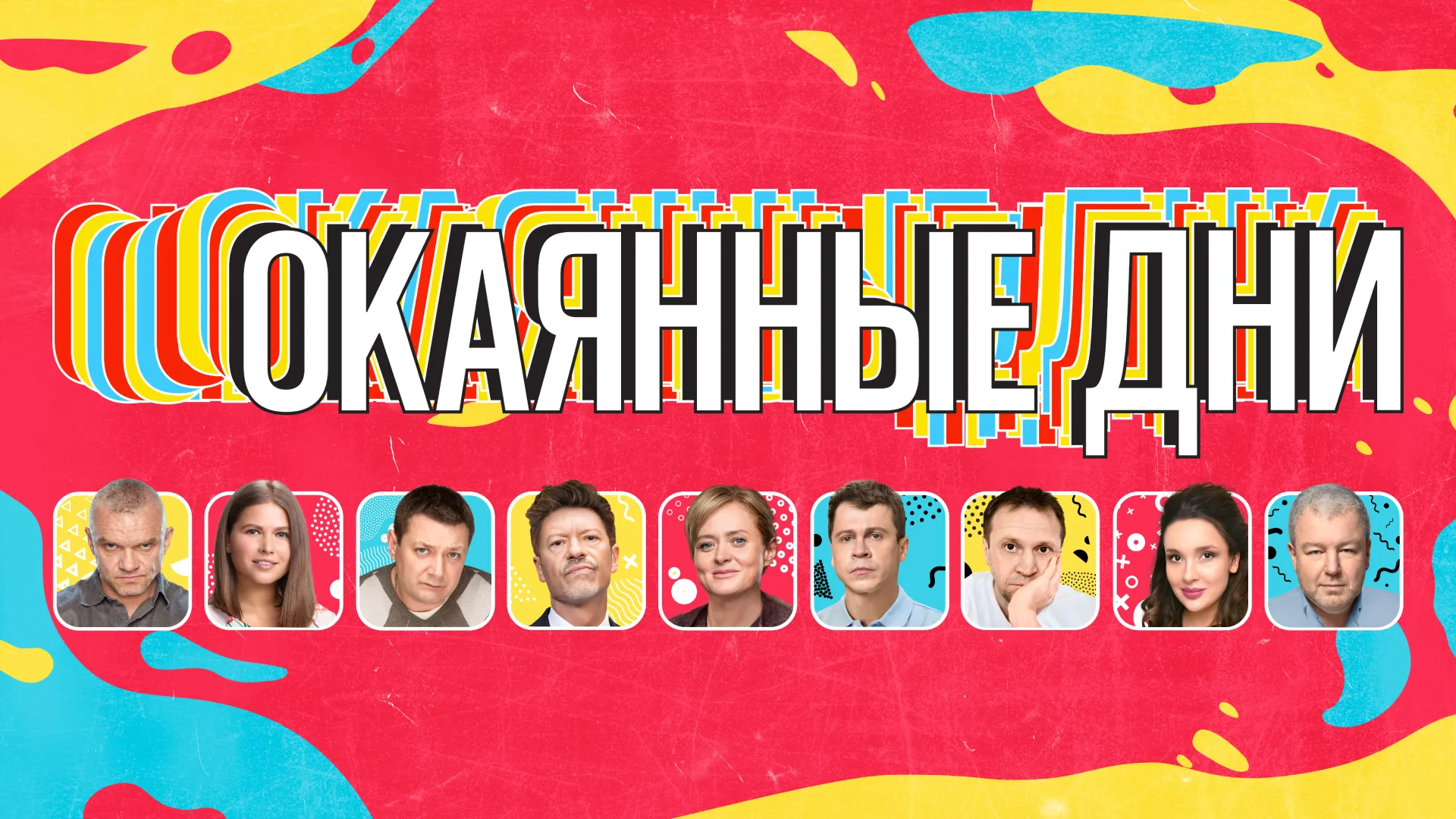 ОКАЯННЫЕ ДНИ