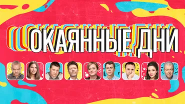 ОКАЯННЫЕ ДНИ