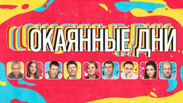 ОКАЯННЫЕ ДНИ