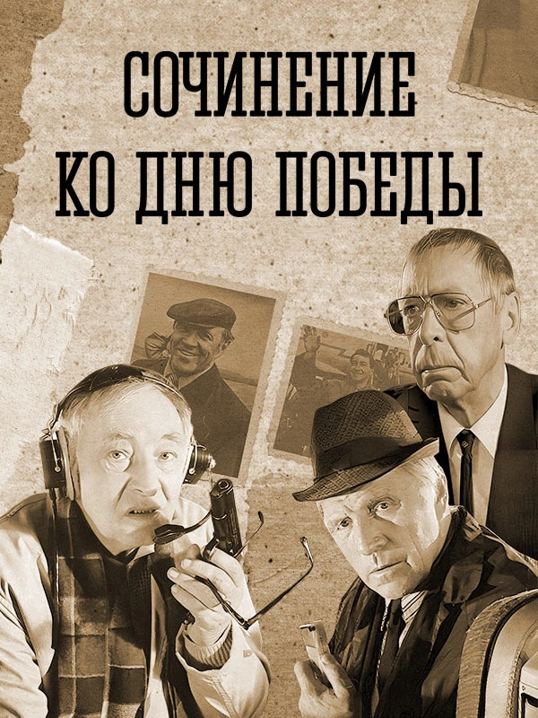 Сочинение ко Дню Победы